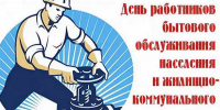Уважаемые работники  и ветераны жилищно-коммунального хозяйства и бытового обслуживания населения городского округа Чапаевск! - Дума г.о.Чапаевск