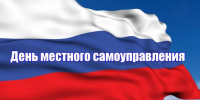 Уважаемые депутаты, муниципальные служащие, ветераны муниципальной службы, работники органов местного самоуправления, активисты-общественники! - Дума г.о.Чапаевск