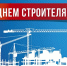 ПРИМИТЕ ПОЗДРАВЛЕНИЯ - Газета Чапаевский рабочий