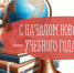 ПРИМИТЕ ПОЗДРАВЛЕНИЯ - Газета Чапаевский рабочий