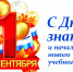 С Днем знаний и началом нового учебного года! - Дума г.о.Чапаевск
