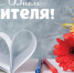 ПРИМИТЕ ПОЗДРАВЛЕНИЯ - Газета Чапаевский рабочий